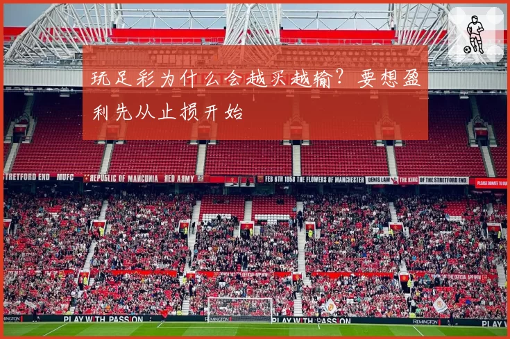 玩足彩为什么会越买越输？要想盈利先从止损开始