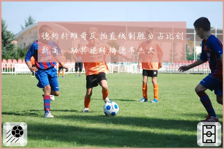 德约科维奇反拍直线制胜分占比创新高，助其逆转梅德韦杰夫