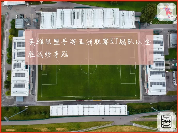 英雄联盟手游亚洲联赛KT战队以全胜战绩夺冠