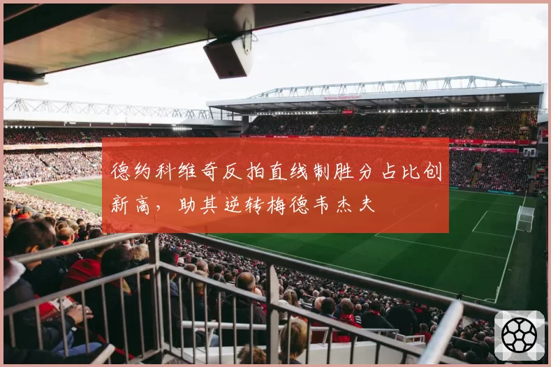 德约科维奇反拍直线制胜分占比创新高,助其逆转梅德韦杰夫