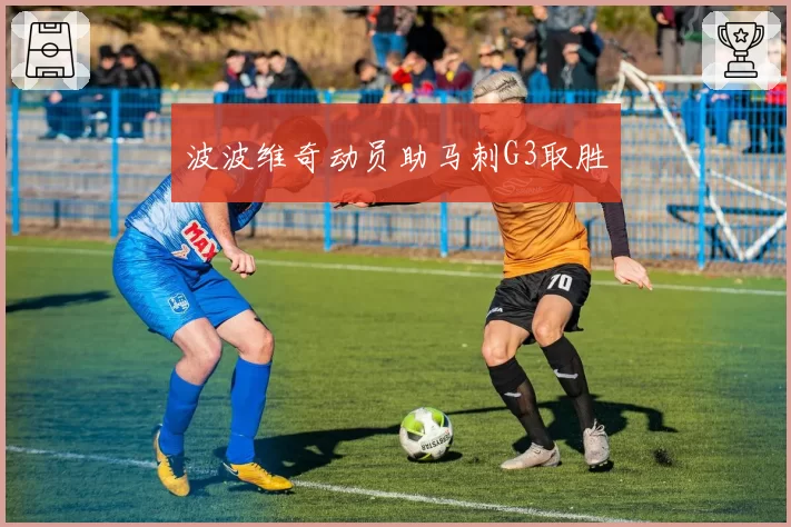 波波维奇动员助马刺G3取胜