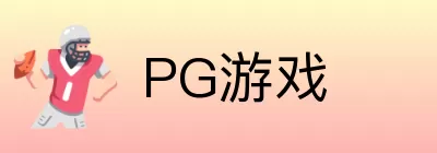 PG游戏 Logo